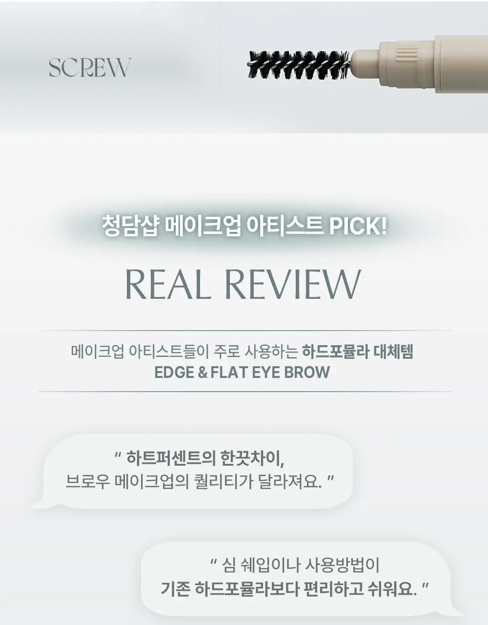 [NEW] 하트퍼센트 도트 온 무드 엣지 앤 플랫 아이브로우 6colors(기획/단품) 상세페이지 17